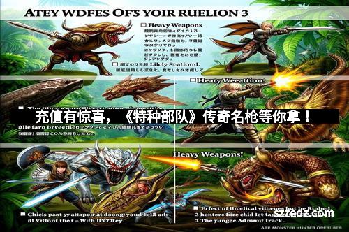 充值有惊喜，《特种部队》传奇名枪等你拿！